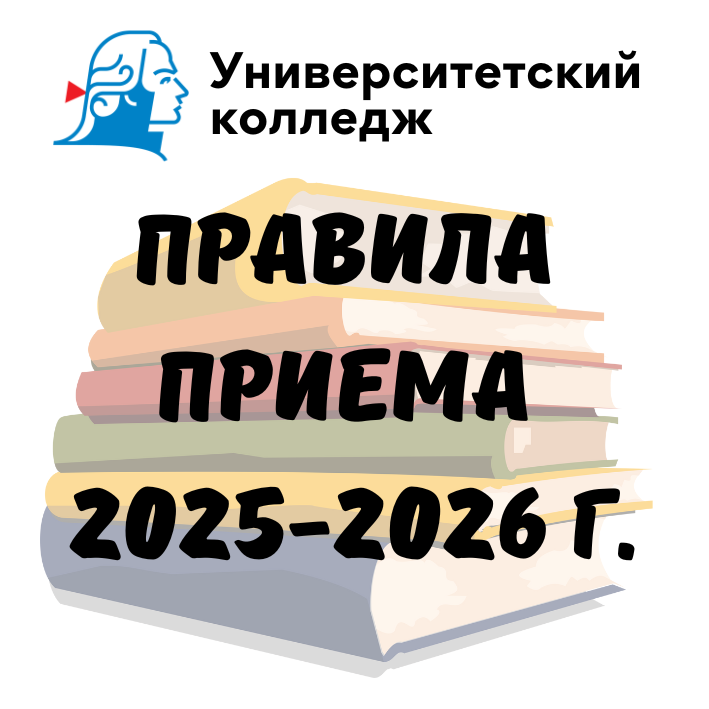 Правила приема